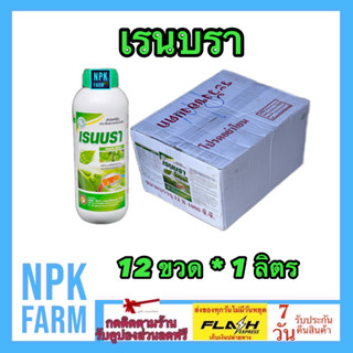 ***ขายยกลัง*** เรนบรา ขนาด 1 ลิตร สารจับใบ ยาจับใบ จับใบ ชนิดเข้มข้น สูตรทนฝน สารเพิ่มประสิทธิภาพการดูดซึม ปรับสภาพน้ำ