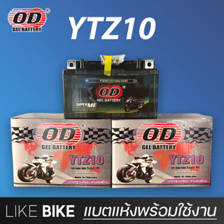 **ลอตใหม่ล่าสุด** OD YTZ10 (12V 10Ah) แบตเตอรี่มอเตอร์ไซค์ แบตเตอรี่แห้ง