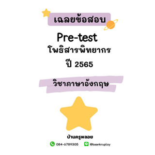 ข้อสอบเข้า ม.1 โพธิสารพิทยากร ปี 2565 ภาษาอังกฤษ