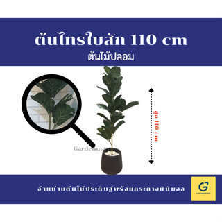 [Gardenmart] ต้นไม้ปลอม ต้นไทรใบสักปลอม ไทรใบสัก สูง 110 cm. [ฟรีหินตกแต่งสีขาว]