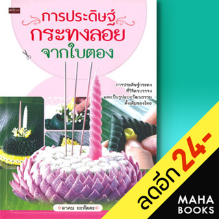 การประดิษฐ์กระทงลอยจากใบตอง | เพชรประกาย อาคม ยะหัตตะ