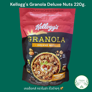 Kelloggs Deluxe Nuts Granola 220g. กราโนล่า เคลล็อกส์ซุปเปอร์นัท 220กรัม