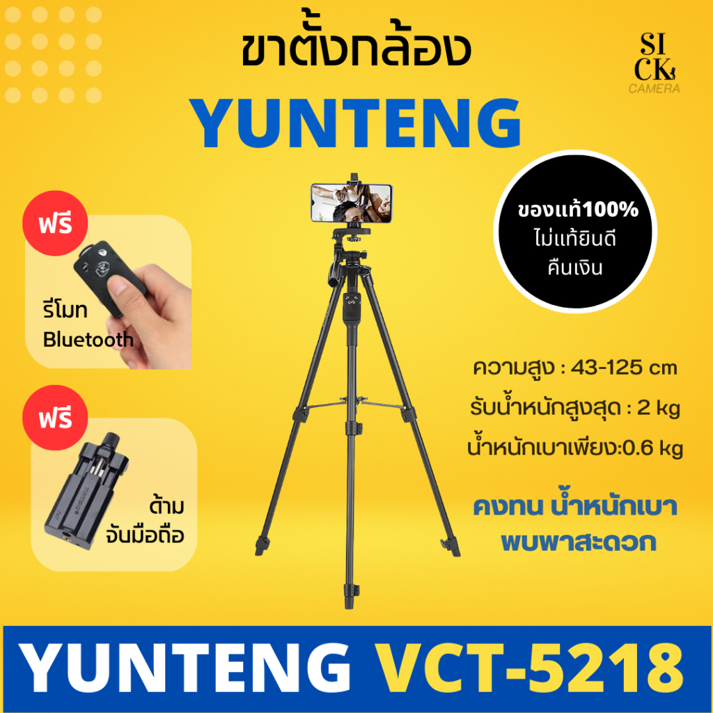 Yunteng Tripod VCT-5218 ขาตั้งกล้อง ขาตั้งกล้องมือถือ แถมฟรี รีโมทบลูทูธ ( ของแท้ 100% ไม่แท้ยินดีคื