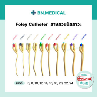 Foley Catheter สายสวนปัสสาวะ 2 ทาง ขนาด เบอร์ fr 6 8 10 12 14 16 18 20 22 24 สายสวน ฟอเรย์ ฟอเร่ย์ โฟเรย์ สายปัสสาวะ