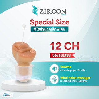 CRONOS ZIRCON (CIC) เครื่องช่วยฟัง ขนาดจิ๋ว รุ่นตั้งโปรแกรมด้วยคอมพิวเตอร์ 12Channel คัดแยกเสียง