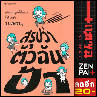 สรุปว่าตัวฉันป้า | Springbooks ว.แหวน