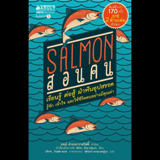 (พร้อมส่ง) Salmon สอนคน (ปกใหม่)