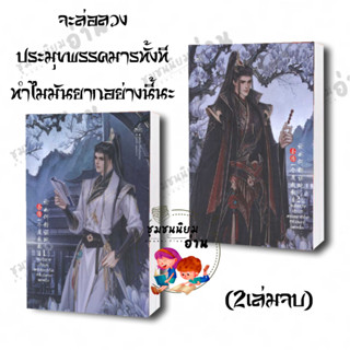 หนังสือ​ จะล่อลวงประมุขพรรคมารทั้งทีทำไมมันยากอย่างนี้นะ 1- 2 (2เล่มจบ) : อี้จือต้าเยี่ยน : inktreebook