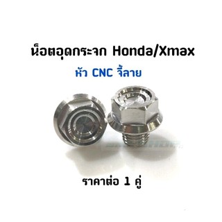 น็อตอุดกระจก เลสแท้ Honda/Xmax หัว CNC จี้ลาย ราคาต่อ 1 คู่