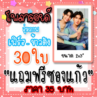 รูปโพลารอยด์ เฟิร์สข้าวตัง 30 ใบ แถมฟรีซองใสทุกภาพ #เฟิร์สข้าวตัง #FirstKhaotung #FirstKanaphan #khaotungg