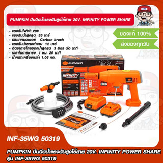 PUMPKIN ปืนฉีดน้ำแรงดันสูงไร้สาย 20V. INFINITY POWER SHARE รุ่น INF-35WG 50319 ของแท้ 100%