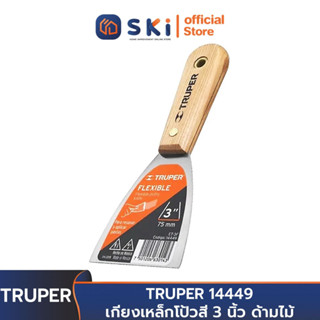 TRUPER 14449 เกียงเหล็กโป้วสี 3 นิ้ว ด้ามไม้ | SKI OFFICIAL