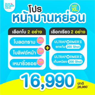 [E-Voucher] โปรหน้าบานหย่อน Size XL