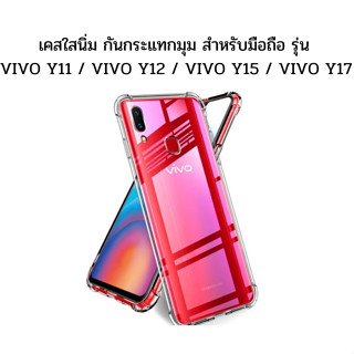 เคสใสนิ่ม กันกระแทกมุม สำหรับมือถือ รุ่น VIVO Y11 / VIVO Y12 / VIVO Y15 / VIVO Y17 (ใช้เคสตัวเดียวกัน) เคสโทรศัพท์