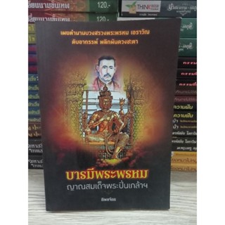 หนังสือ บารมีพระพรหม ญาณสมเด็จพระปิ่นเกล้าฯ