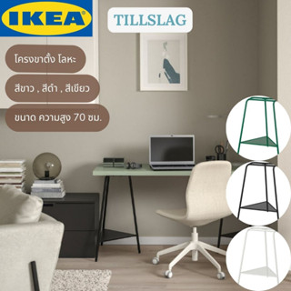 IKEA TILLSLAG ทิลสลาค โครงขาตั้ง ขาโต๊ะ โลหะ สีขาว สีดำ สีเขียว