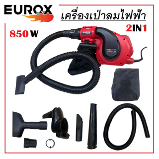 EUROX เครื่องเป่าลม ดูดฝุ่น ไฟฟ้า 2in1 850W ดูดฝุ่นและเป่าลมได้ในเครื่องเดียวกัน ของแท้100%