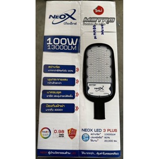 โคมถนน LED 100W หลอดLED พร้อมอุปกรณ์ ขาจับ NEOX ใช้ไฟฟ้า 220V แสงสีขาว