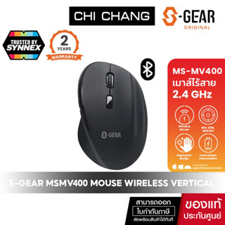 [โค้ด 10DDJUNW1 ลด10%สูงสุด1,000บาท] S-GEAR MSMV400 MOUSE WIRELESS VERTICAL เมาส์ไร้สาย