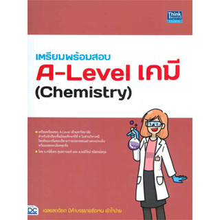 เตรียมพร้อมสอบ A-Level เคมี (Chemistry) สินค้ามือหนึ่ง