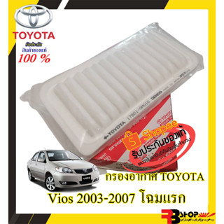 กรองอากาศ Toyota **แท้** ไส้กรองอากาศ TOYOTA VIOS โฉมแรก ปี 2003-2007 กรองอากาศแท้วีออสโฉมแรก ร้านค้าคนไทยส่งไวสอบถามได้