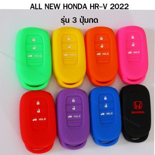 ซองกุญแจ ยางซิลิโคน สำหรับ รีโมท Smart key 3 ปุ่ม ฮอนด้า ALL NEW HONDA HR-V 2022