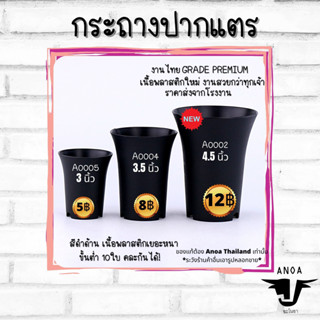 กระถางปากแตร พลาสติก สีดำด้าน เนื้อหนา คุณภาพดี