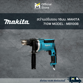 MAKITA M8100B สว่านกระแทก 16 มิล 710W (TH)