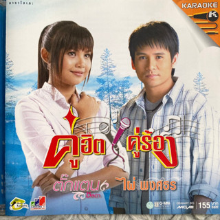 VCD ตั๊กแตน ชลดา &amp; ไผ่ พงศธร : คู่ฮิตคู่ร้อง