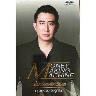 หนังสือใหม่ พร้อมส่ง Money Making Machine เครื่องจักรผลิตเงินสด