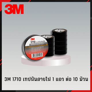 เทปพันสายไฟ ​3M 1710 (1แถว/10ม้วน)  ของลิขสิทธิ์​แท้​ 100%