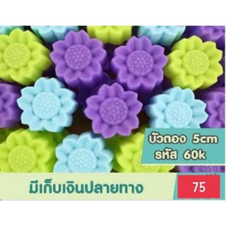 พิมพ์ซิลิโคน ดอกบัวตอง ขนาด 5 ซม. (จำนวน 12 ชิ้น/โหล)