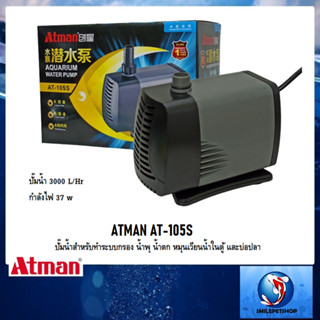 ATMAN AT-105S (ปั๊มน้ำสำหรับทำระบบกรอง น้ำพุ น้ำตก หมุนเวียนน้ำในตู้ และบ่อปลา)