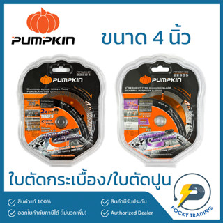 PUMPKIN ใบตัดกระเบื้อง 4 นิ้ว / ใบตัดปูน 4 นิ้ว คุณภาพดี