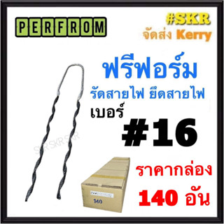 ฟรีฟอร์ม #16 (กล่อง 140 เส้น) ใช้กับ สายไฟ 16 Sq.mm. PREFORMED DEAD END ฟรีฟอม เด็ดเอ็น ที่รัดสาย พรีฟอม สายเมน รัดสาย ยึด แล็ค