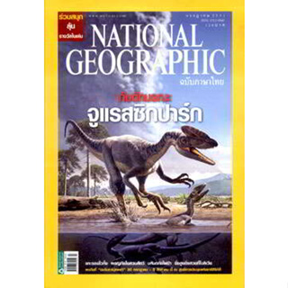 NATIONAL GEOGRAPHIC กับดักมรณะ จูแรสซิกปาร์ก***หนังสือมือ2 สภาพ 70-75%***จำหน่ายโดย  ผศ. สุชาติ สุภาพ