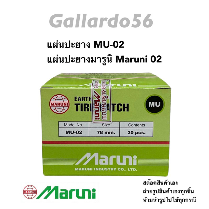 แผ่นปะยางมารูนิ MU-02 (GUT-02) แผ่นปะยางMaruni เบอร์02