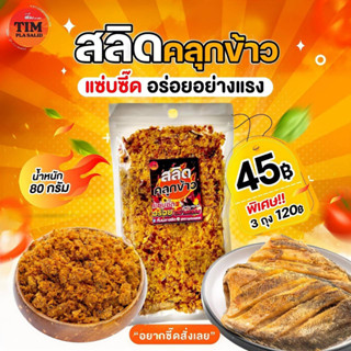 น้ำพริกสลิดคลุกข้าว 1 ถุง 45 บาท