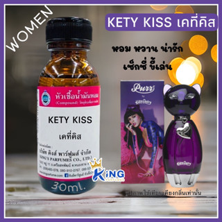 หัวเชื้อน้ำหอม30-100ML.กลิ่นKETY KISS.Oil 100%