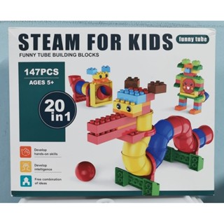 บล็อคตัวต่อSTEAM Funny Tubes Building Block 20 in1 ตัวต่อเลโก้แบบท่อ ของเล่นsteam toy ของเล่นเสริมพัฒนาการ