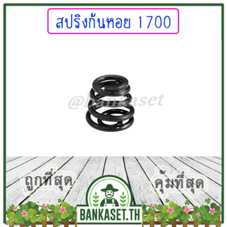 สปริง สปริงก้นหอย เลื่อยยนต์ สำหรับรุ่น 1700, Zomax 4010 (อย่างดี)