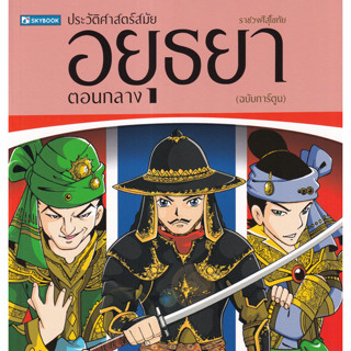 ประวัติศาสตร์สมัยอยุธยาตอนกลาง (ฉบับการ์ตูน) More... ประวัติศาสตร์สมัยอยุธยาตอนกลาง (ฉบับการ์ตูน)