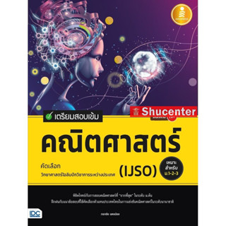 s เตรียมสอบเข้ม คณิตศาสตร์ คัดเลือกวิทยาศาสตร์โอลิมปิกวิชาการระหว่างประเทศ (IJSO) มั่นใจเต็ม 100