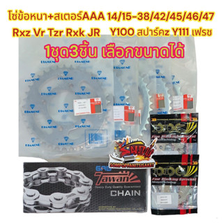 โซ่สเตอร์ VR/TZR/JR/สปีด/RXZ/RXK/Y100 เลือกได้ 428(ข้อหนา)-14/15-38/42/45/46/47-126 เทียม 1ขุด3ชิ้น(dm+dm+tw)