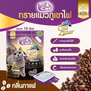 CattyCat ทรายแมวภูเขาไฟ แคทตี้แคท กลิ่นกาแฟ ขนาดบรรจุ 10 ลิตร