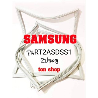 ขอบยางตู้เย็น Samsung 2ประตู รุ่นRT2ASDSS1