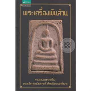 พระเครื่องพันล้าน ผู้เขียน	บก. องอาจ จิระอร  จำหน่ายโดย  ผู้ช่วยศาสตราจารย์ สุชาติ สุภาพ