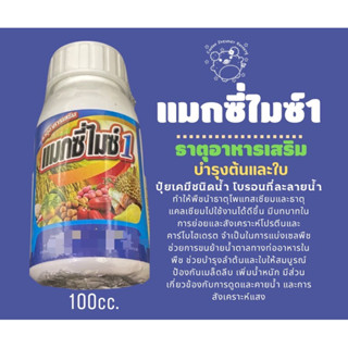 แมกซี่ไมซ์1 ธาตุอาหารเสริม สูตรบำรุงต้นและใบ