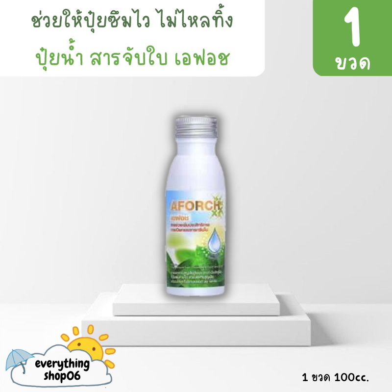 เอฟอช Aforch สารจับใบ ( ขนาด 100 ซีซี ) ชนิดเร่งดูดซึมไว ของแท้ 100%