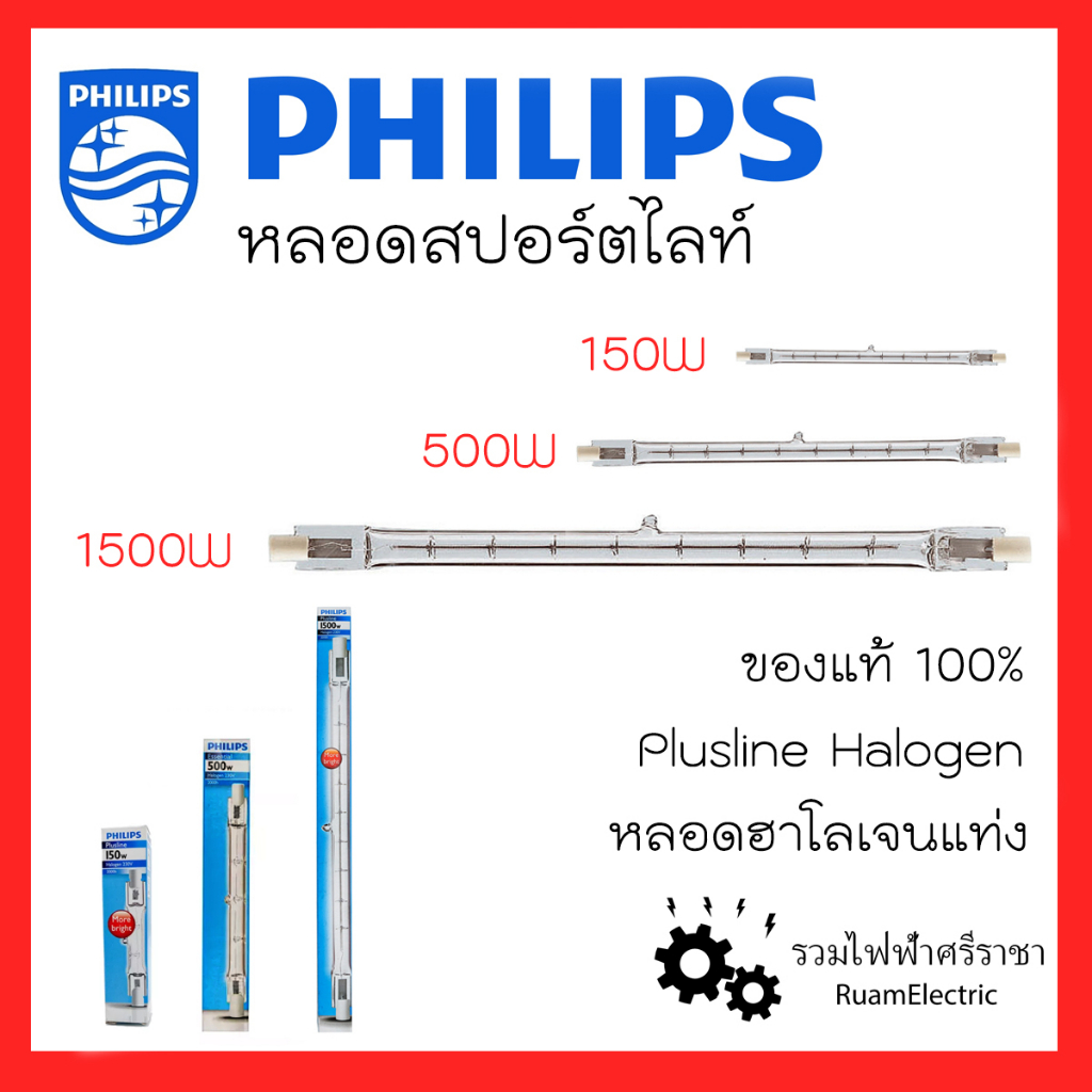 PHILIPS Plusline หลอด สปอร์ตไลท์ หลอดไฟ สปอร์ทไลท์ ฮาโลเจนแท่ง 150W 300W 500W 1500W 220V Halogen